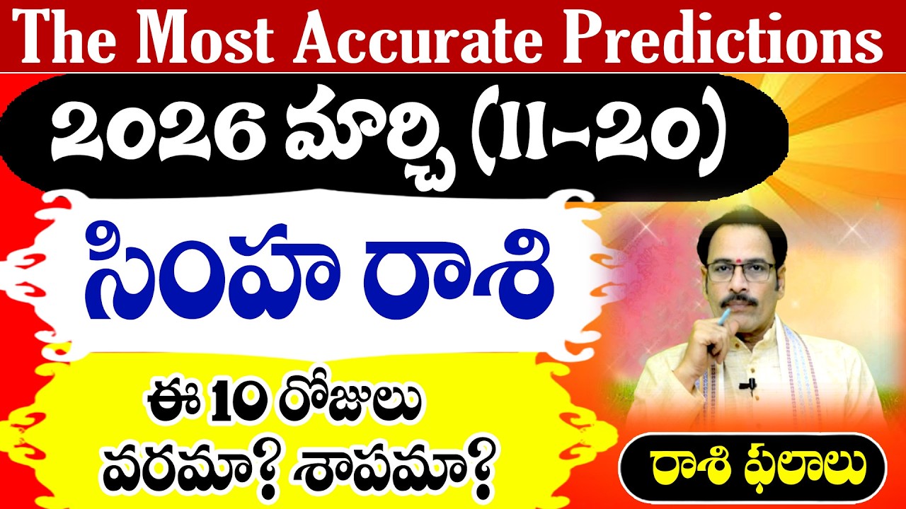 సింహ రాశి 2026 మార్చి (11–20) రాశి ఫలితాలు | Simha Rasi March Horoscope Telugu | Narayana Sastry