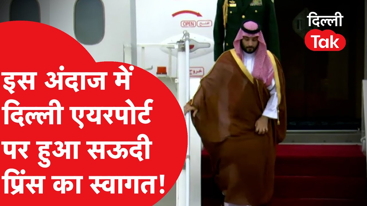 #g20summit2023 : इस अंदाज में Delhi Airport पर हुआ Saudi Prince का स्वागत! ।DilliTak।