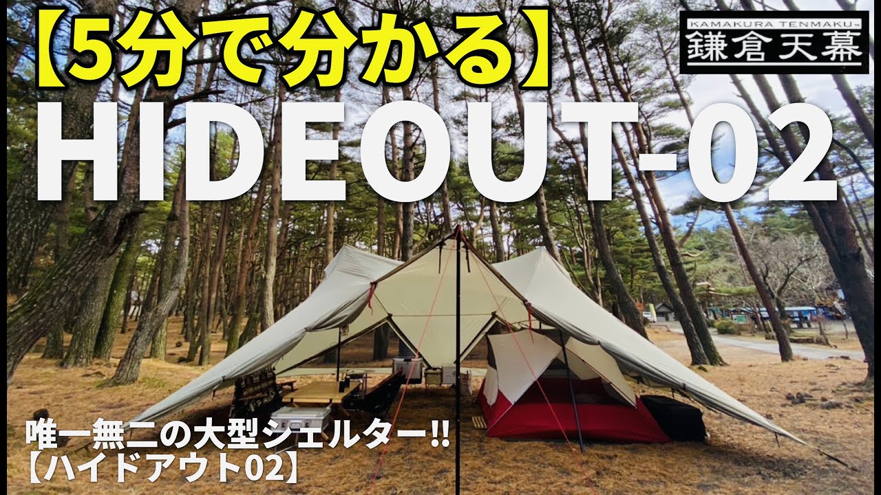 5分で分かる‼︎【鎌倉天幕／ハイドアウト02】超大型シェルター＃ファミリーキャンプ#おすすめ#ギア紹介#HIDEOUT-02#カンガルースタイル