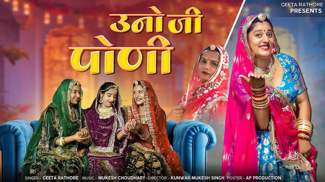 Uno Ji Poni || उनो जी पोनी || Geeta  Rathore | New Marwadi Song 2025 | Official Music Video ✨