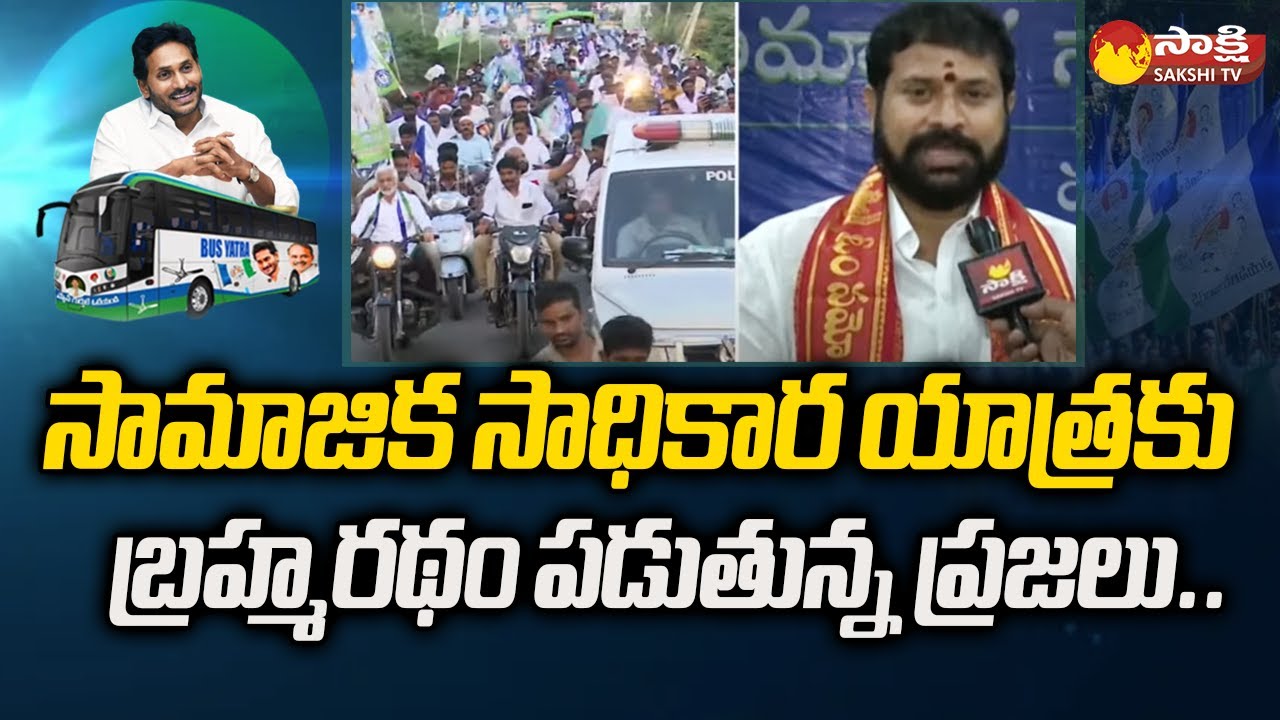 YSRCP Bus Yatra : YSRCP Samajika Sadhikara Bus Yatra Today Schedule | CM Jagan |  @SakshiTV