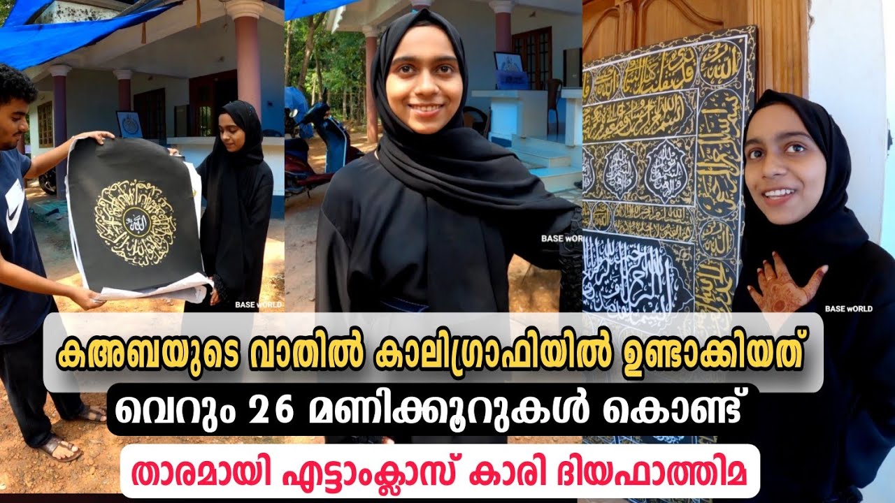 കഅബയുടെ വാതിൽ 26 മണിക്കൂറിൽ കൊണ്ട് കാലിഗ്രാഫിയിൽ വരച്ച ദിയ ഫാത്തിമ.