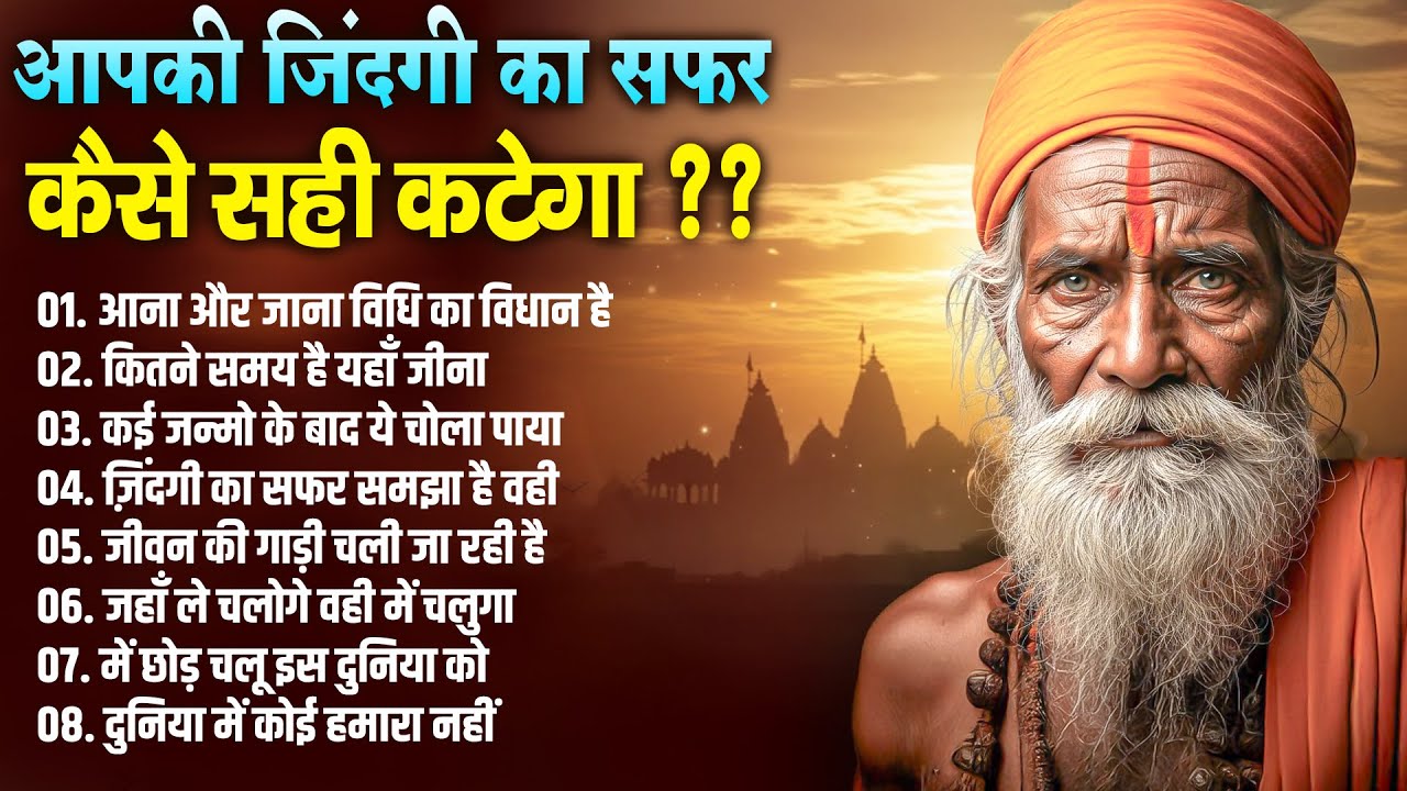 आपकी ज़िंदगी का सफर कैसे सही कटेगा ?? | New Hindi Bhajan | Guru Gyan Ke Sath Bhajan