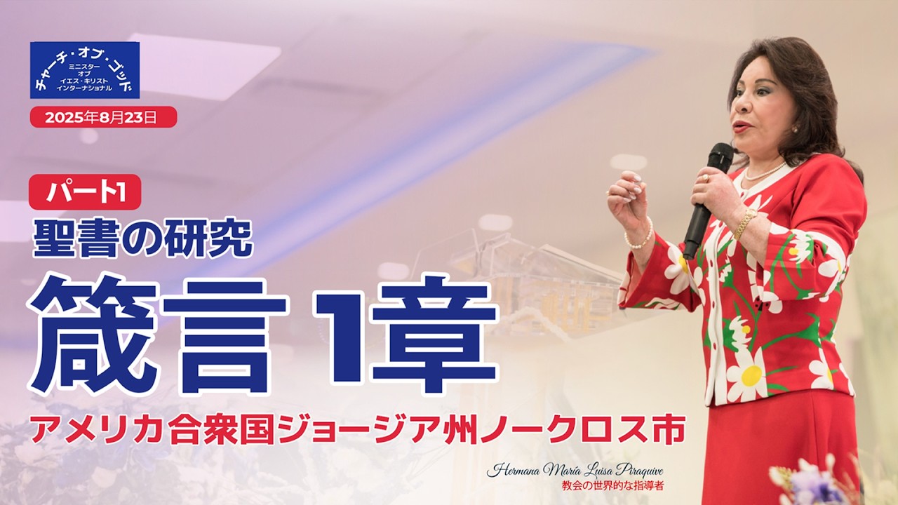 箴言1章 パート1 Hermana マリア・ルイサ・ピラキーベ 2025年8月23日