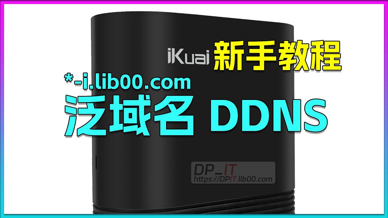 爱快泛域名/部分泛域名 DDNS教程,iKuai os新手教程