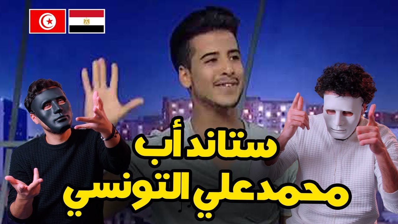 محمد علي التونسي / stand UP labes  🇹🇳 🇪🇬 | With DADDY & SHAGGY