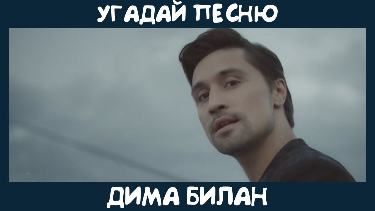 Угадай песню Димы Билана
