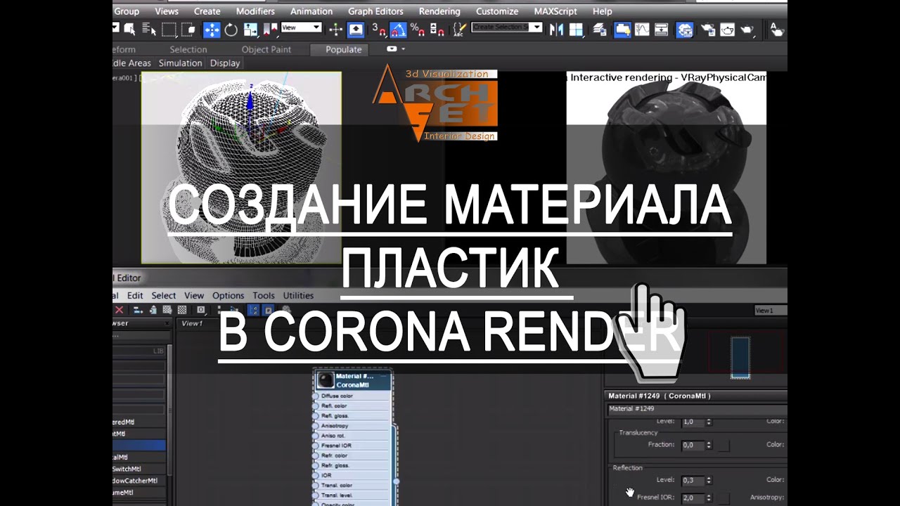 Материалы Corona Render. Создание материала Пластик в Corona Render