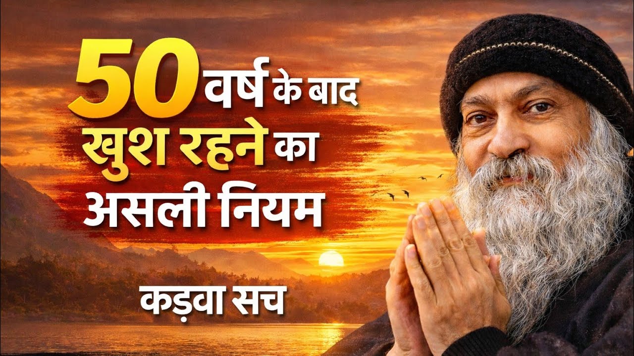 OSHO ll 50 वर्ष के बाद खुश रहने का असली नियम | सत्य वचन | Osho Hindi Pravachan ll