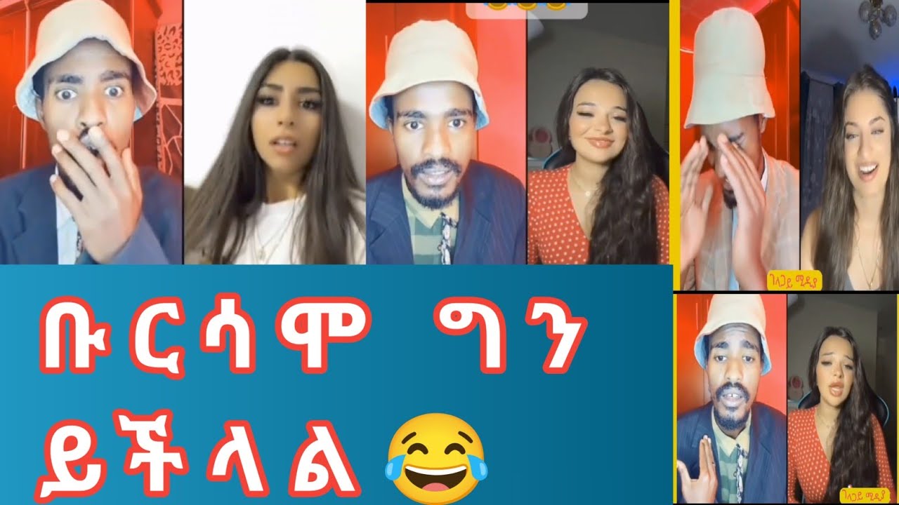አዝናኝና አስቂኝ የ ቡርሳሞ ንግግሮች || ነጮቹ ሌላ ታሪክ ውስጥ! Bursamo Vs Foreign  Ladies!😂