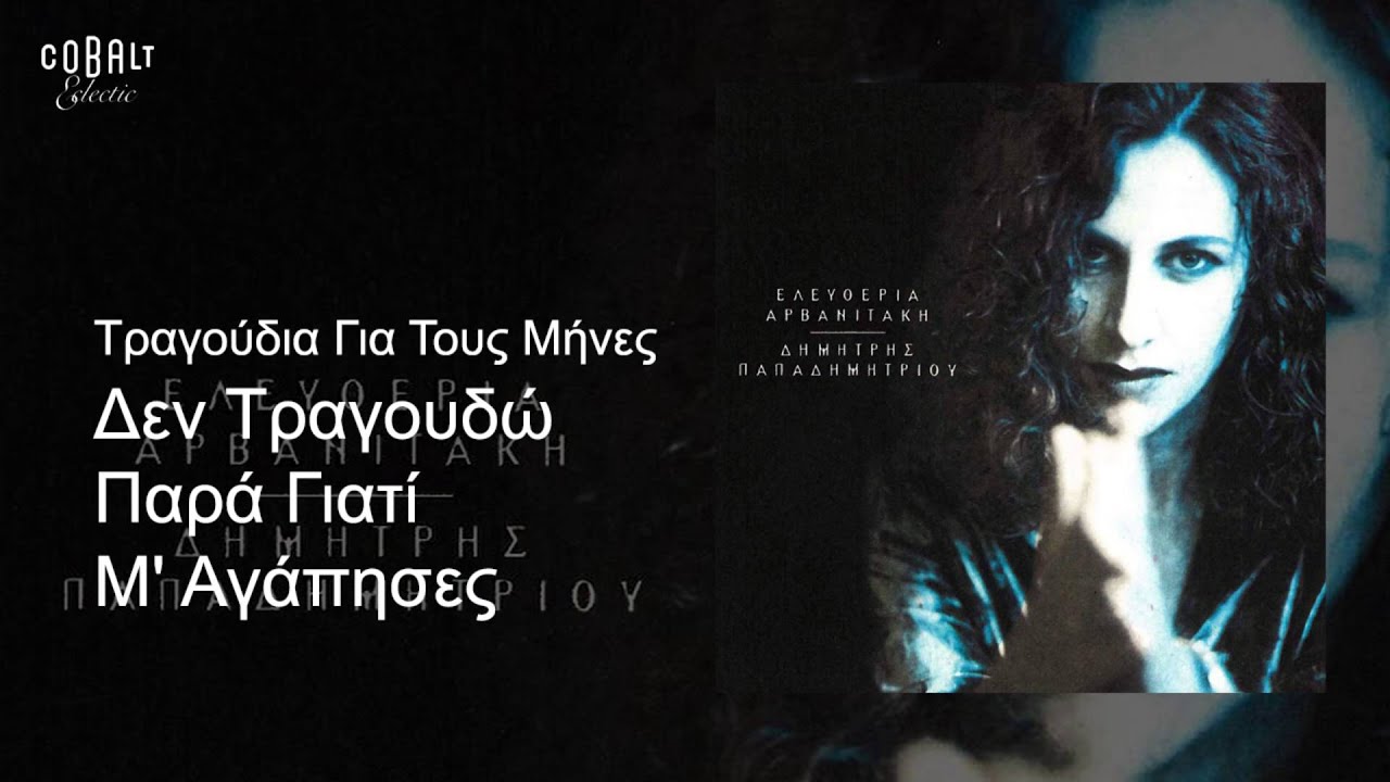 Ελευθερία Αρβανιτάκη - Δεν Tραγουδώ Παρά Γιατί Μ' Αγάπησες - Official Audio Release