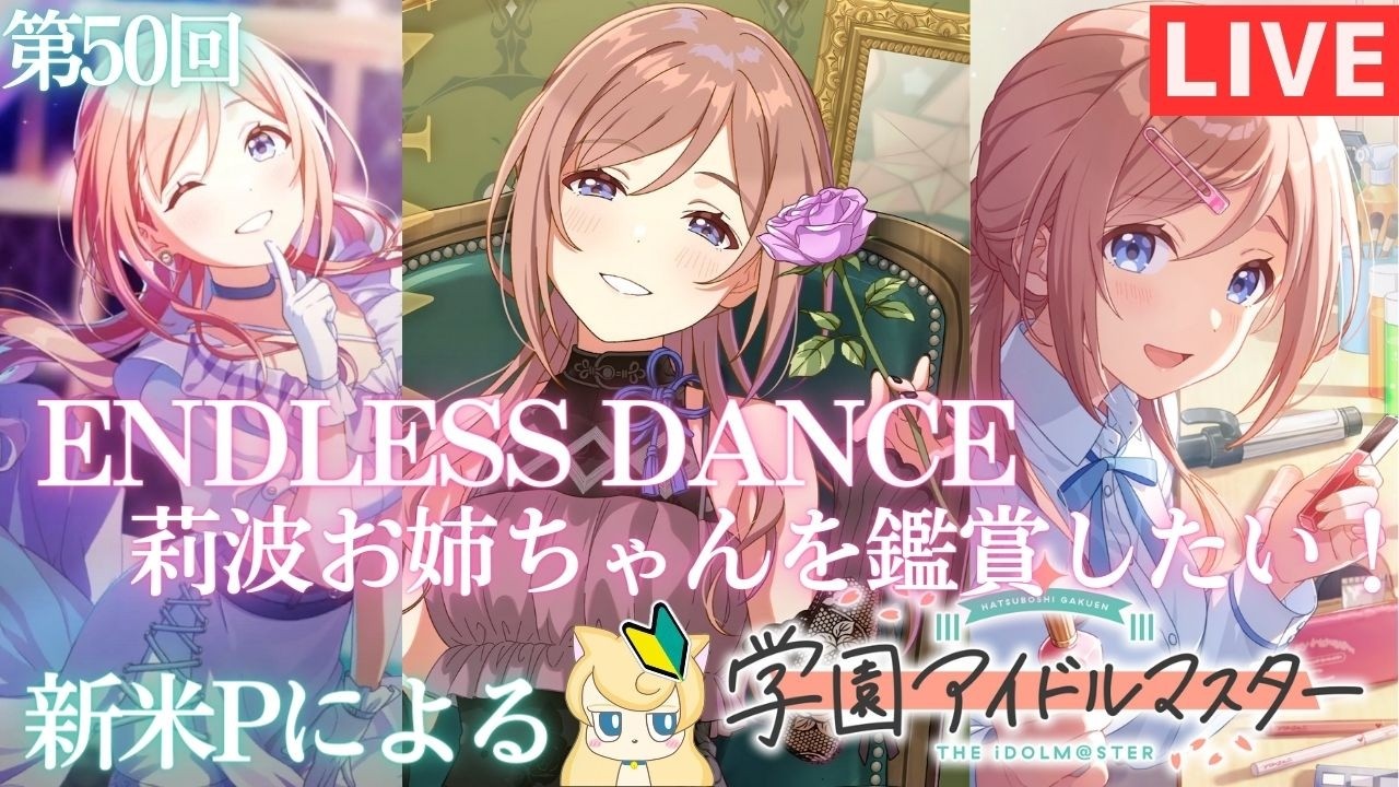 新米Pによる【学マス】第50回 ENDLESS DANCE 鑑賞したい！