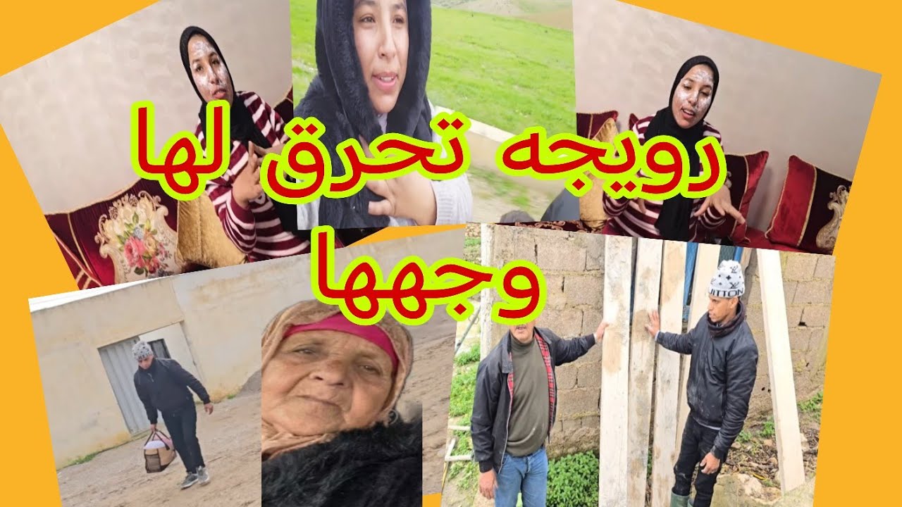رجاء بنت البدويه قالت  ضرباتها العين  هذاك  ذنوب   امي يامنه  كاتامروا عليها انت واختك