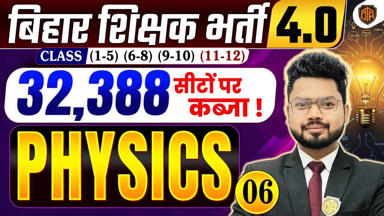 BPSC TRE 4.0 | Bihar Teacher Science Class | BPSC TRE 4 Physics Class | BPSC Teacher 32,388 Vacancy