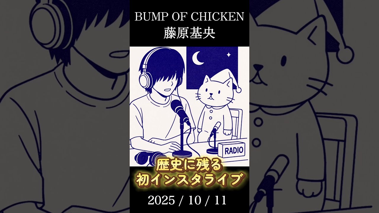 BUMP OF CHICKEN 藤くん　初インスタライブ　2025/10/11