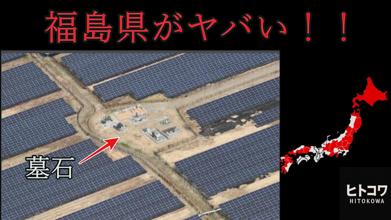 福島県がヤバい！！