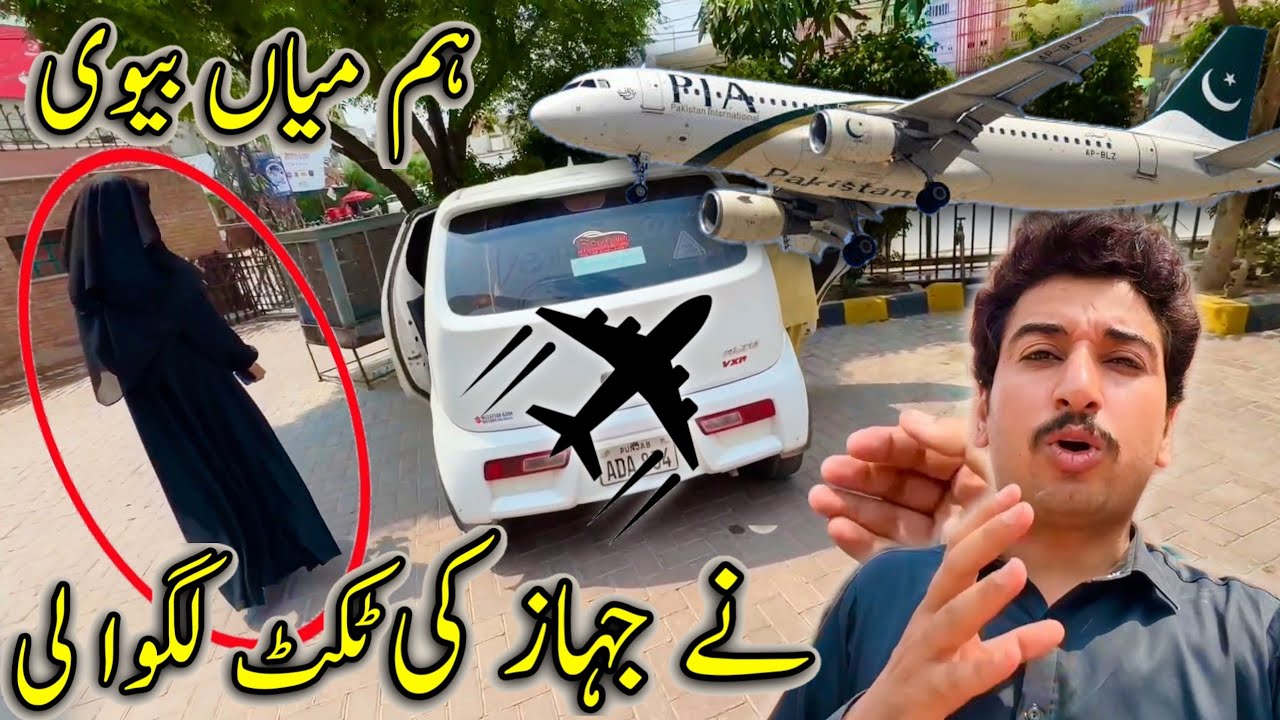 Ham Nay Jahaz Ki Ticket Book Karwa Di✈️Good News 🤩Life Main Pheli Ride ✈️😀