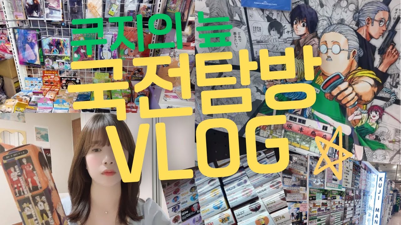오타쿠VLOG | 국제전자센터 첫탐방✨/이치방쿠지 멸망전👍/국전하울🛍/하이큐/사카모토데이즈/주술회전/문호스트레이독스