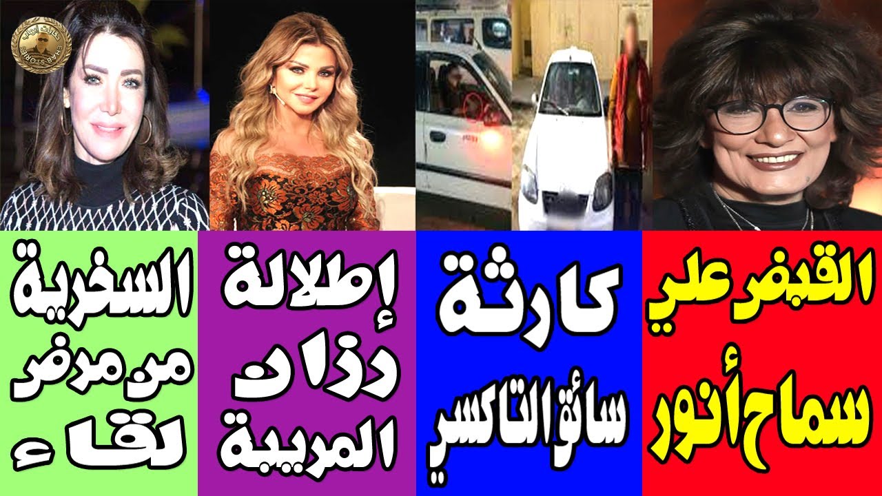القبض علي سماح انور .سائق التاكسي والفعل الفا ضح .لبس رزان مغربي الغريب .السخـ ـرية من لقاء سويدان