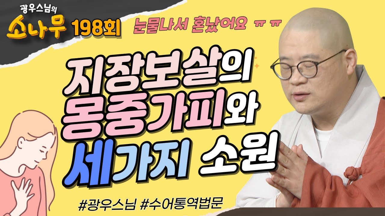 [눈물주의💦💦]지장보살의 몽중가피와 세가지 소원 [광우스님의 소나무 198회 전체영상]