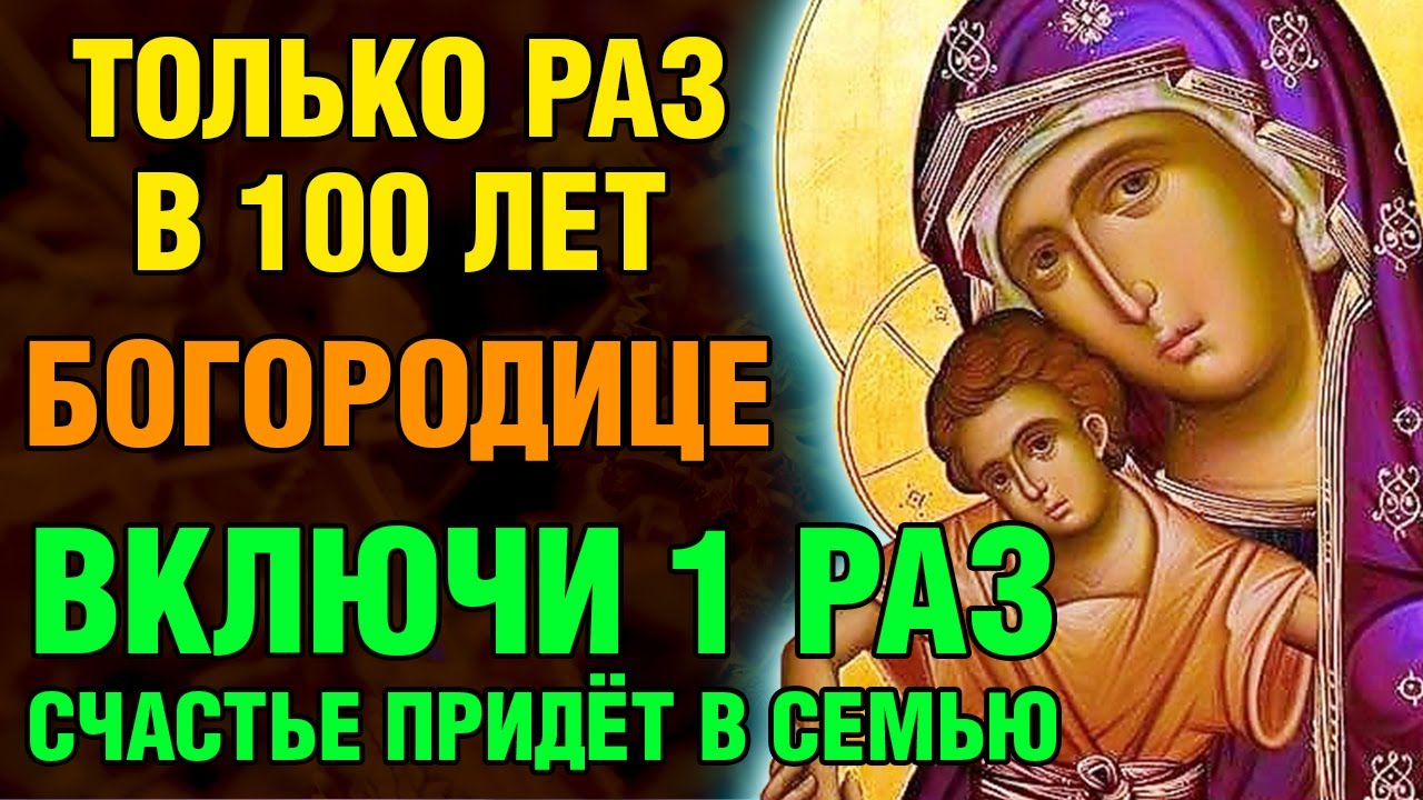 ТАКОЕ РАЗ В 100 ЛЕТ! СЧАСТЬЕ ПРИДЁТ В СЕМЬЮ! Акафист Богородице Милостивая. Православие.