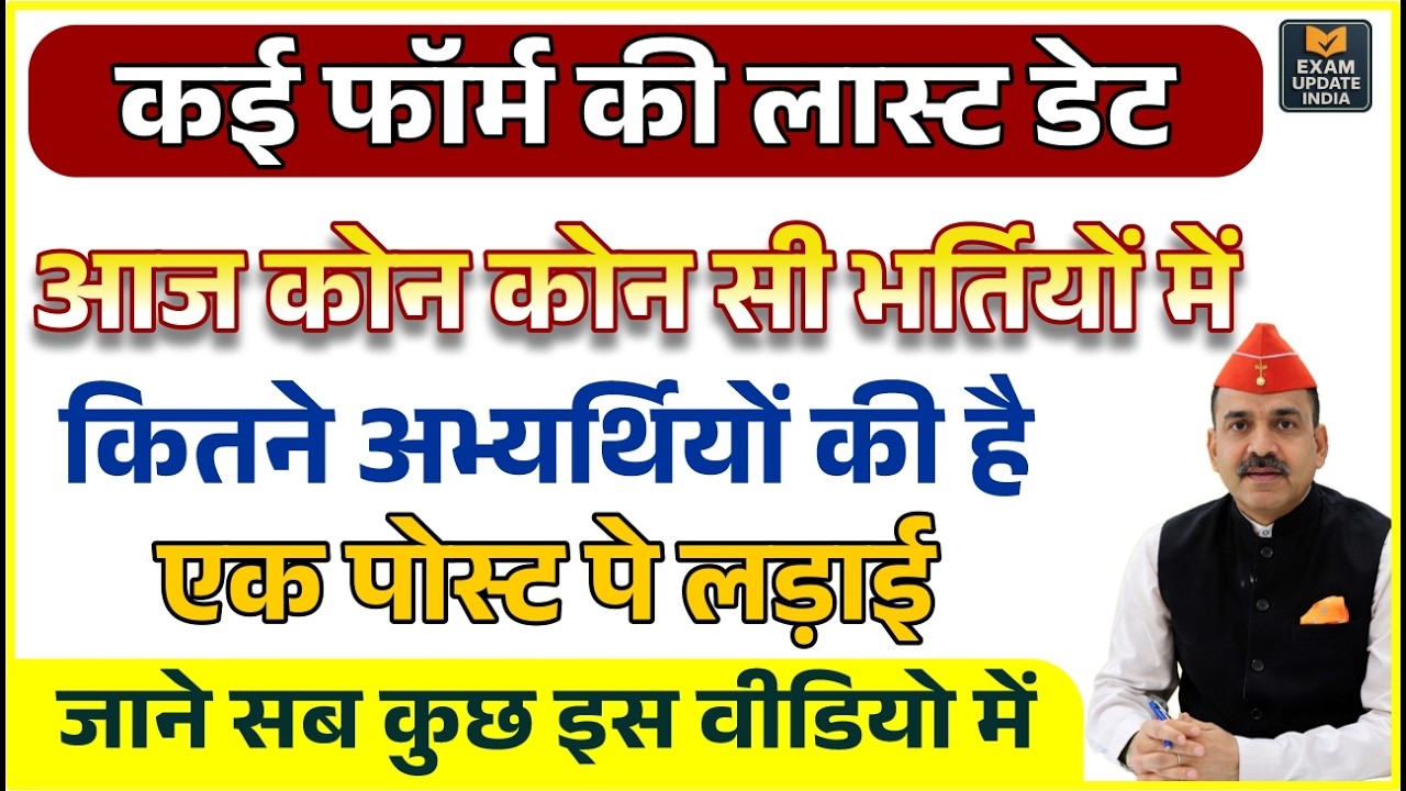 धमाकेदार अपडेट! 🚨 कई भर्ती फॉर्म की लास्ट डेट आज | एक पोस्ट पर कितना कंपटीशन?