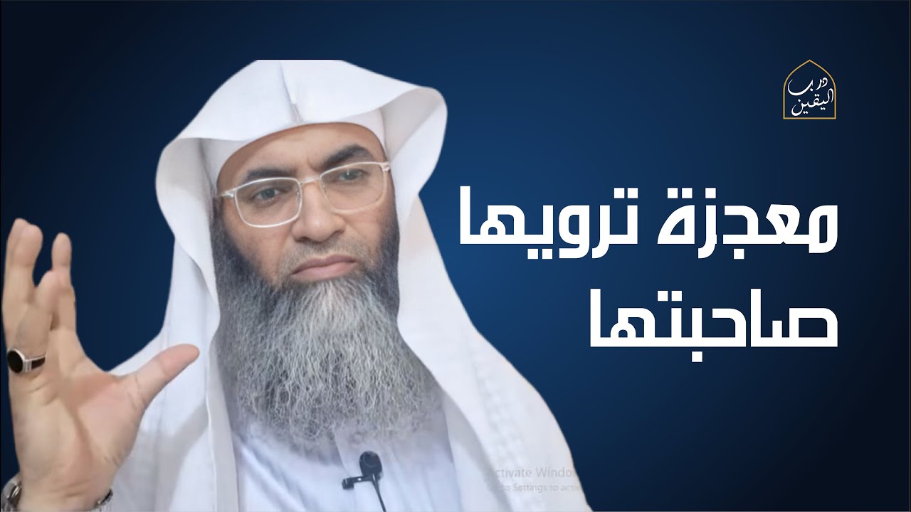 درب اليقين،كن صاحب القصة القادمة معجزة ترويها صاحبتها. مع  الشيخ البروفيسور طارق خوالدة