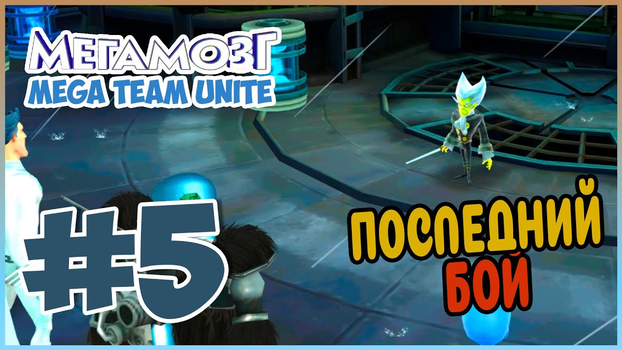 Прохождение Megamind: Mega Team Unite (Wii). ВЕЛИКИЙ МАЭСТРО. #5