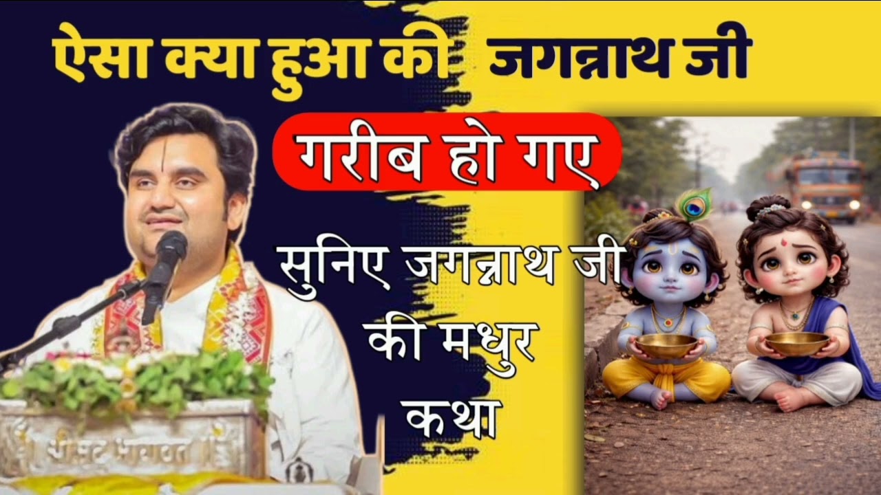 जब जगन्नाथ जी गरीब हो गए 🥺🥺☹️ || #katha #jagnnath #indreshupadhyay #indreshji 