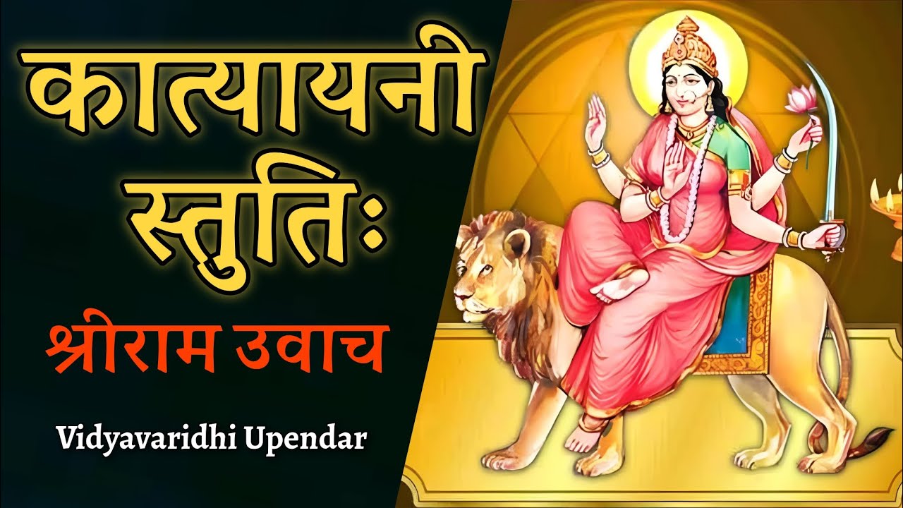 कात्यायनी स्तुति ll Katyayani Stuti Lyrics in Sanskrit ll Shri Ram Uvaach ll @BhaktiAudios