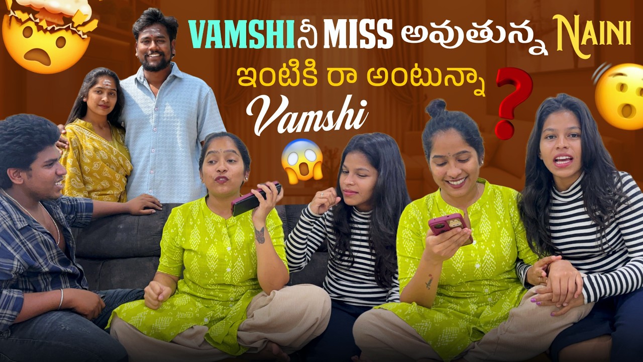 Vamshi నీ Miss అవుతున్న Naini ఇంటికి రా అంటున్నా Vamshi