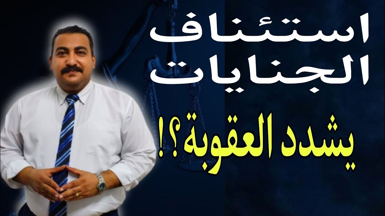 هل محكمة استئناف الجنايات تشدد العقوبة على المتهم بعد حكم اول درجة؟