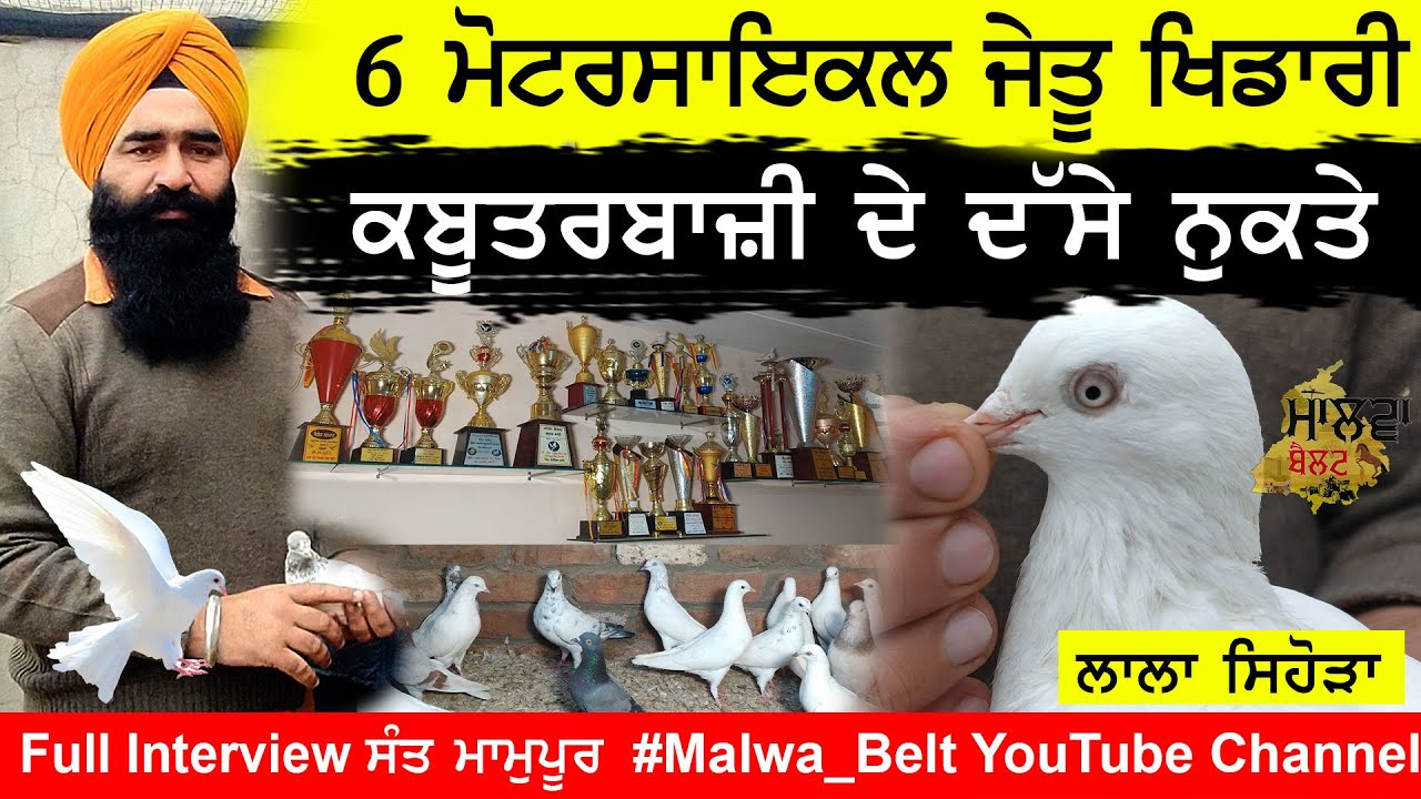 6 ਮੋਟਰਸਾਇਕਲ ਜੇਤੂ ਖਿਡਾਰੀ | ਕਬੂਤਰਬਾਜ਼ੀ ਦੇ ਦੱਸੇ ਨੁਕਤੇ Sant Mamupur | Malwa Belt | ਲਾਲਾ ਸਿਹੋੜਾ Interview