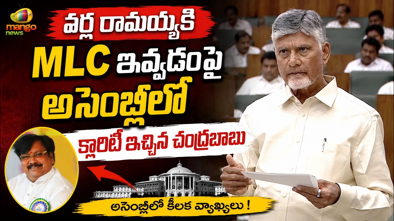 CM Chandrababu Gives Clarity on MLC Post for Varla Ramaiah in Assembly | AP Politics | Mango News