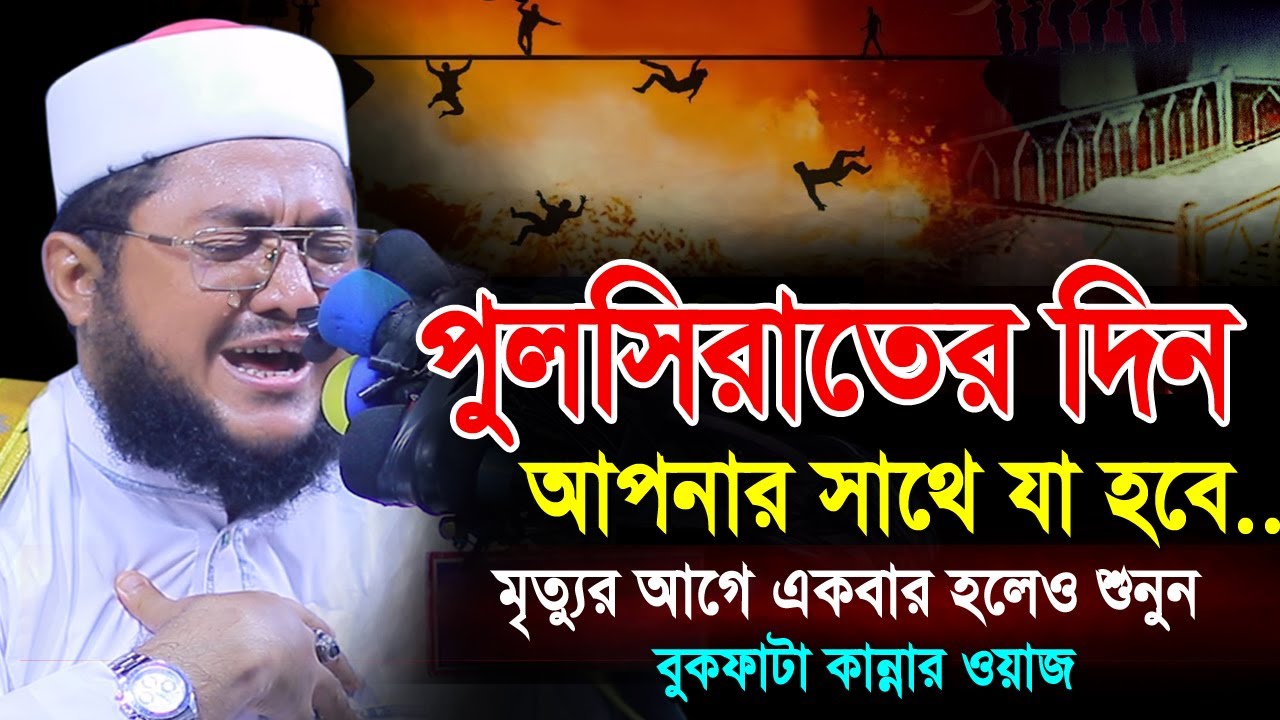 পুলসিরাতের দিন কি ঘটবে | বুকফাটা কান্নার ওয়াজ সাদিকুর রহমান আজহারী | Azhari Bangla New Waz