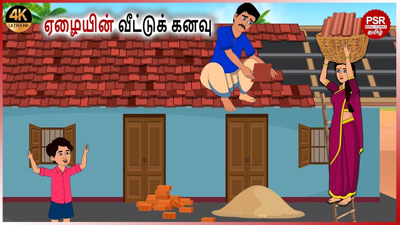 ஏழையின் வீட்டுக் கனவு | Tamil fairy tales | Tamil Stories  | PSR Moral stories Tamil