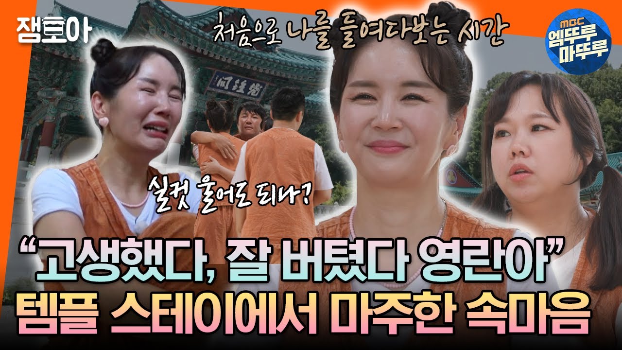 [#안그래] 안하던 짓하러 템플 스테이 갔다가 눈물 흘리고 온 장영란 홍현희ㅠㅠ '엄마'로서의 내가 아닌 '나'에게 하고 싶었던 말 | MBC230716 방송