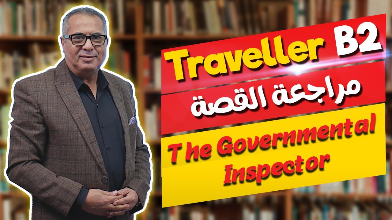 مراجعة مسرحية المفتش الحكومي - The Government Inspector - للصف الأول الثانوي