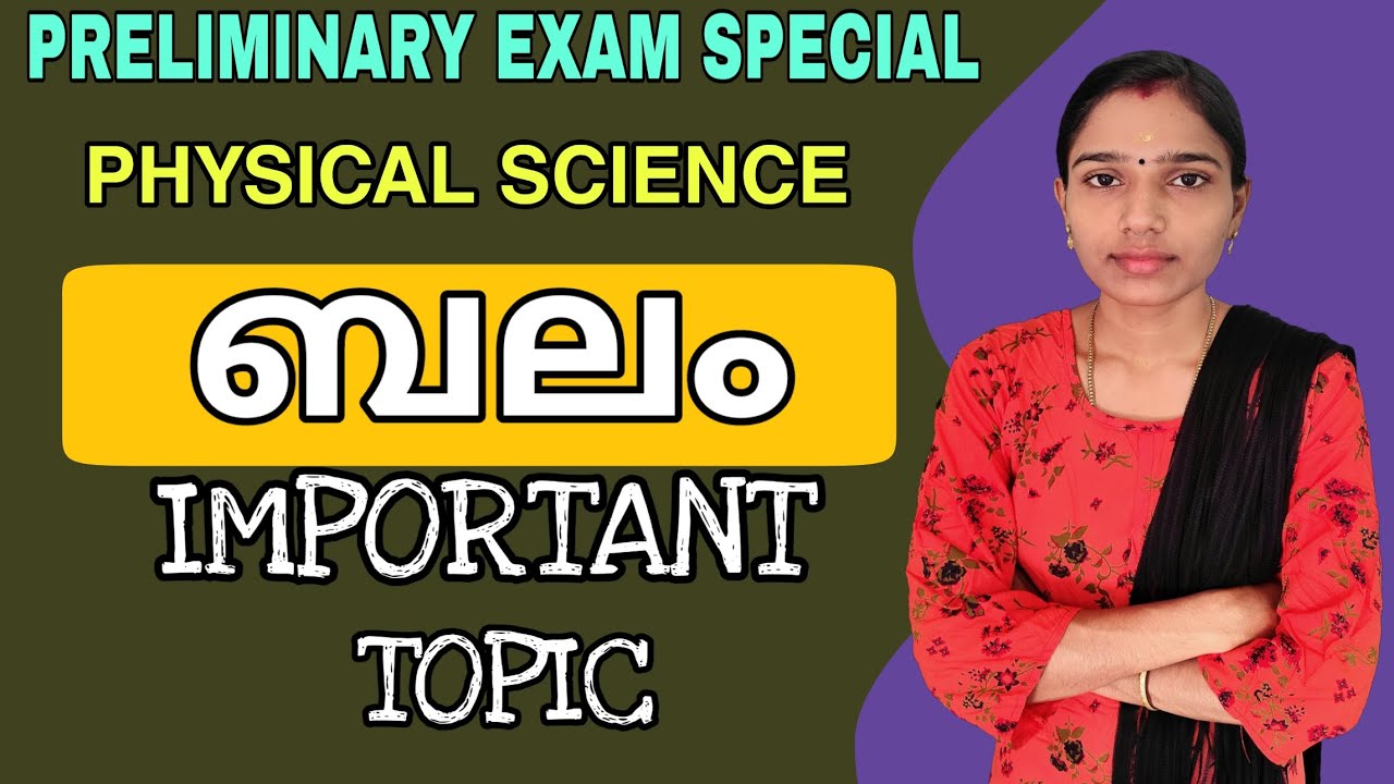 ബലം|10th Level Preliminary Exam Special Class|Kerala Psc Gk|Psc Physical Science