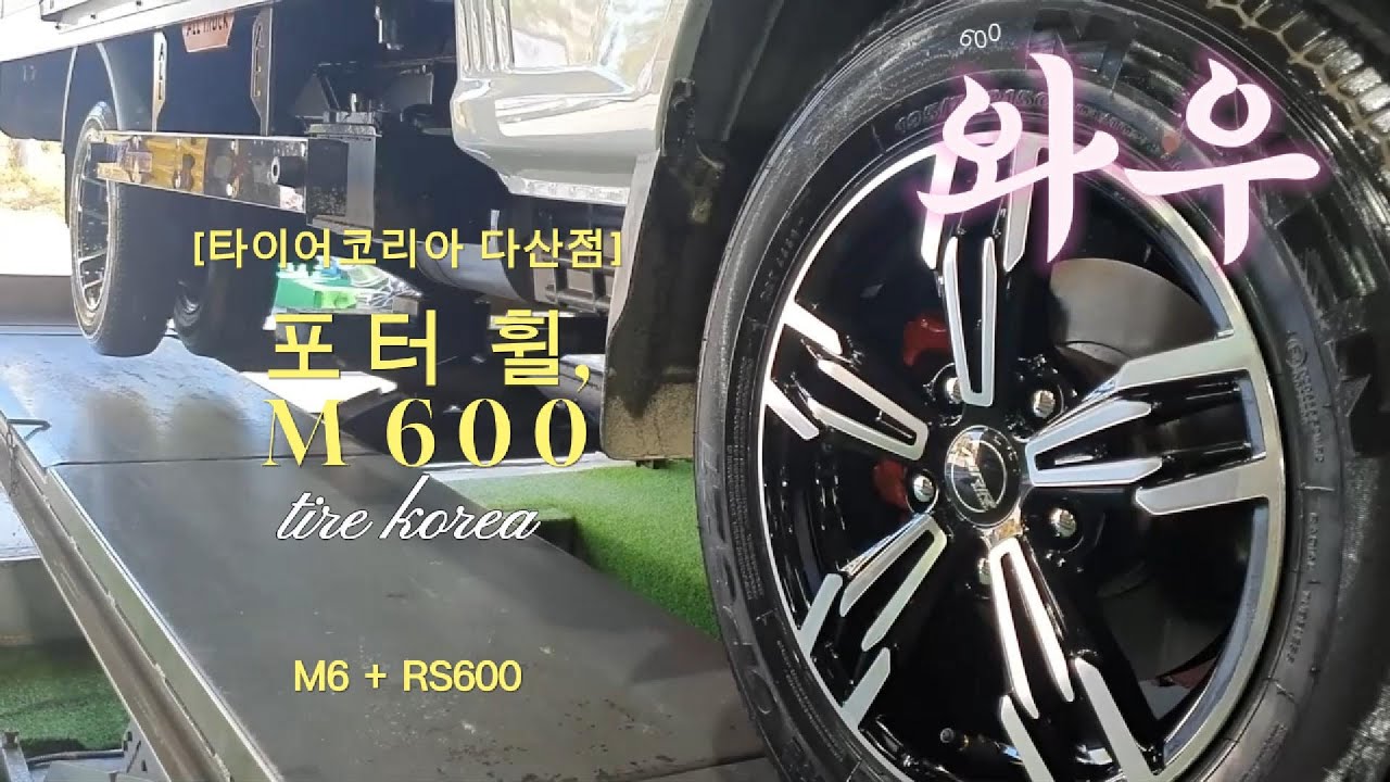 포터2휠. 1톤 화물차 알루미늄휠. M6 루피노RS600 =M600