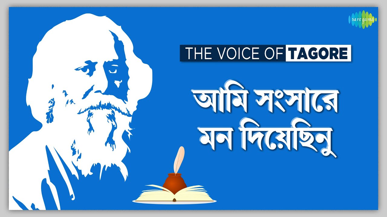 আমি সংসারে মন দিয়েছিনু | Aami Sansare Mon Diyechhinu | The Voice of Tagore | বাংলা গান