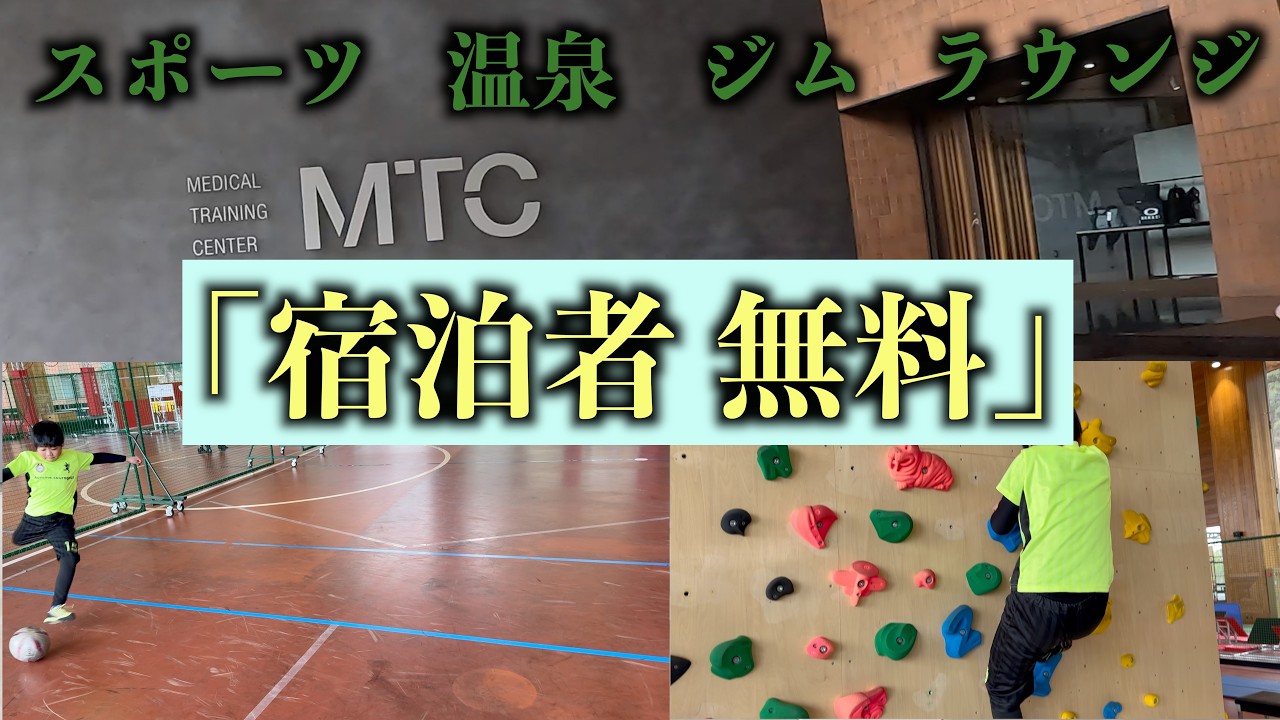 【リソルの森】MTC→温泉ルートが最強！！追加料金なし！？【MTC】