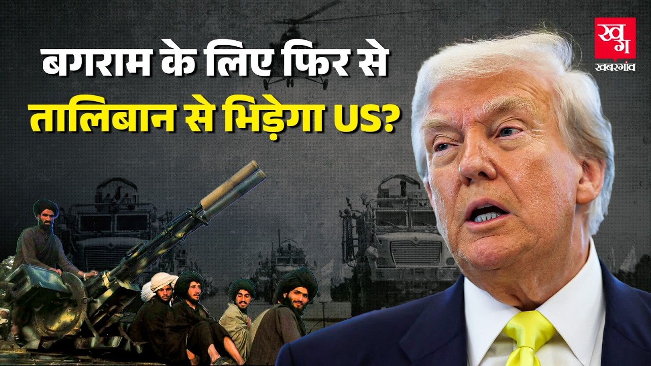 Bagram AirBase को वापस लेने के लिए Trump को Taliban की ये मांगे करनी होंगी पूरी? |
