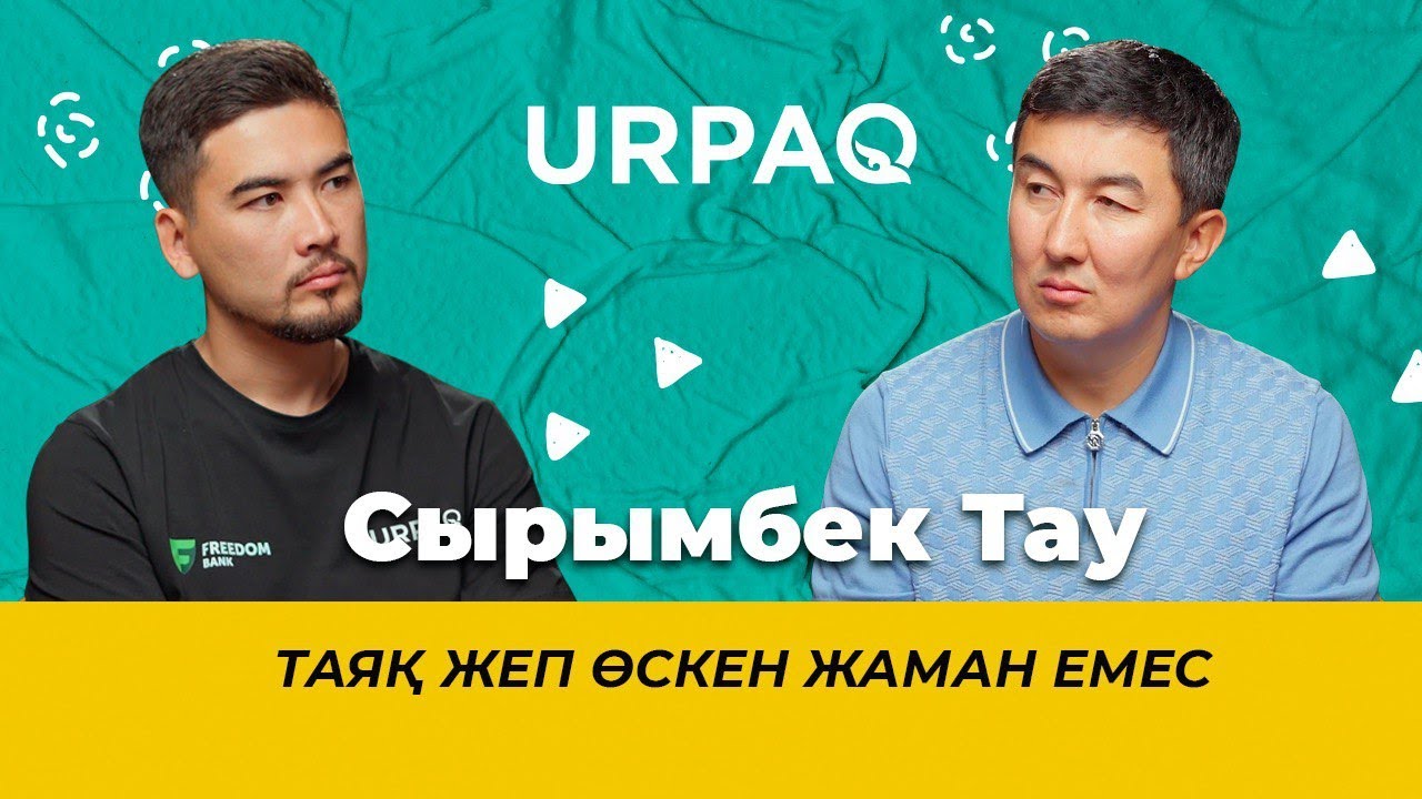 Сырымбек Тау: Таяқ жеп өскен жаман емес #СырымТау #кәсіпкер #ұлменқыз #әке #казакшаподкаст