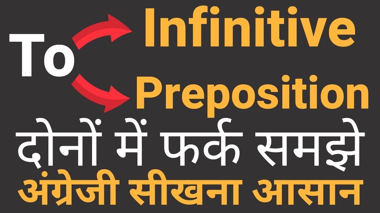 To Infinitive और To Preposition में अंतर समझे | Difference Between To Preposition and To Infinitive