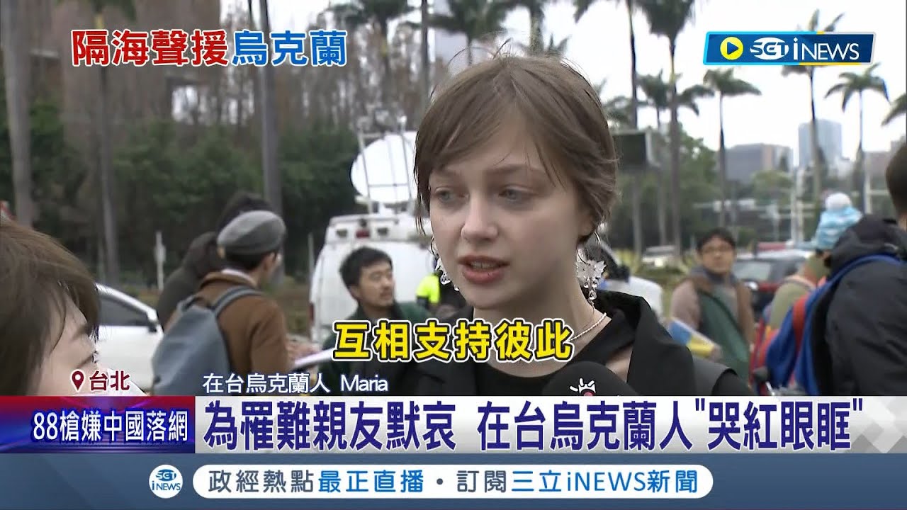 俄烏戰爭週年隔海聲援! 在台烏人哭紅雙眼 蔡英文:民主自由終將勝利 助烏克蘭抵抗俄國入侵! 台籍志願軍:就是幫助台灣│記者 游任博 王嘉鴻│【台灣要聞】20230225│三立iNEWS