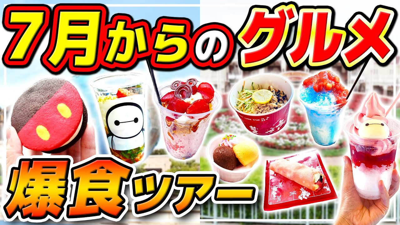 【新グルメ爆食】7月からのランド＆シーの最新パークフードをまとめて紹介!! / 東京ディズニーリゾート
