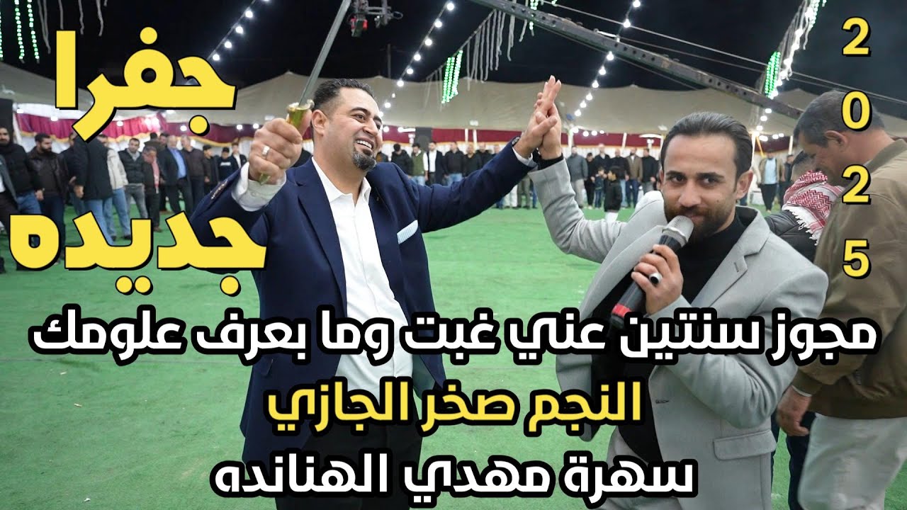 اسمع الجفرا الجديده حصريا  النجم صخر الجازي سهرة مهدي الهنانده #جديد تسجيلات النورسي 0785100384