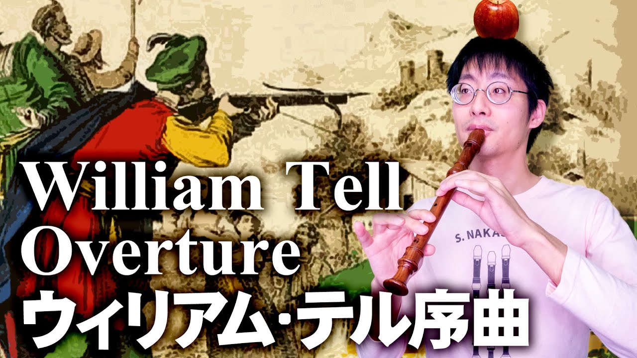 【ロッシーニ】 ウィリアム・テル序曲 - William Tell Overture (Rossini)