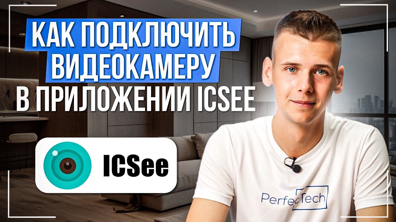Подключение и настройка wi-fi камеры приложение ICSEE / Как подключить камеру ICSEE?